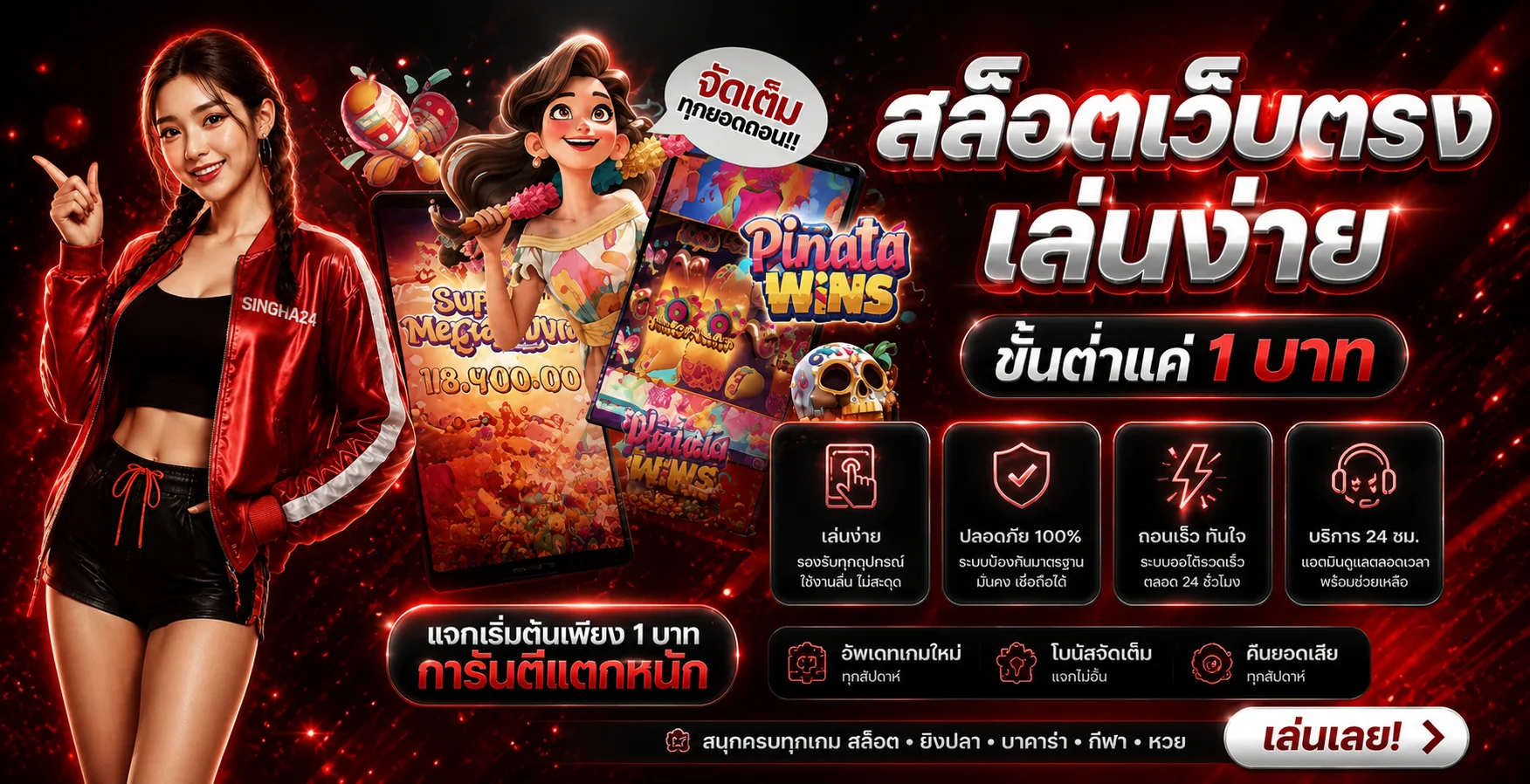 แบนเนอร์ SINGHA24 สล็อตเว็บตรงและเกม PG Soft
