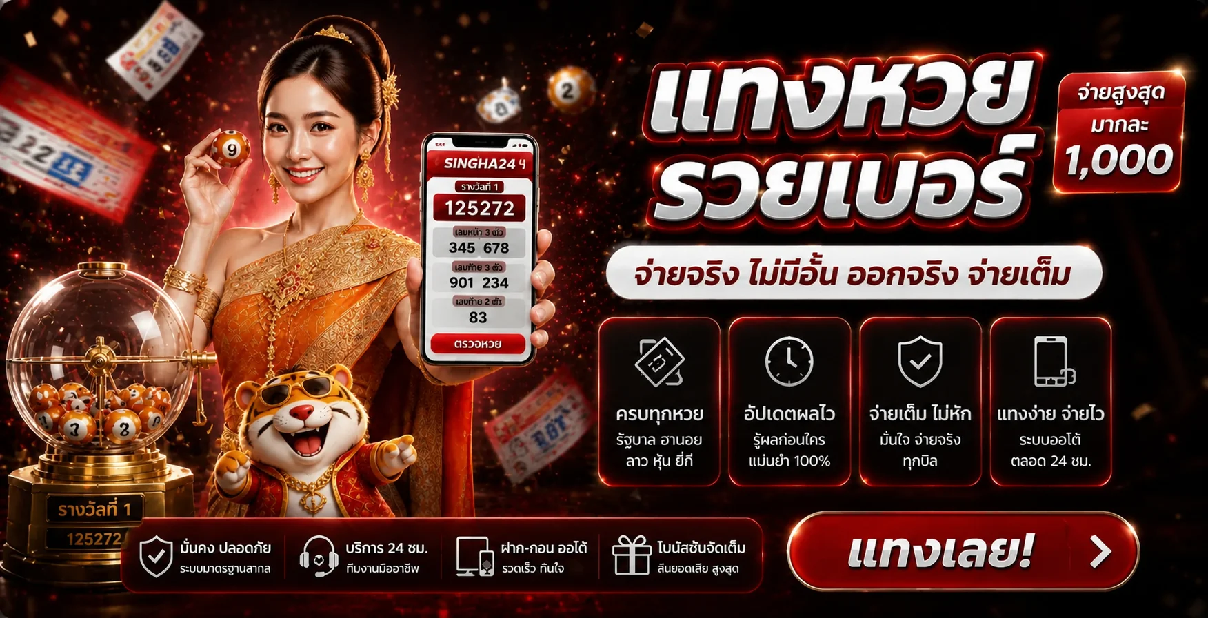 SINGHA24 ผลหวยและข้อมูลตรวจรางวัล