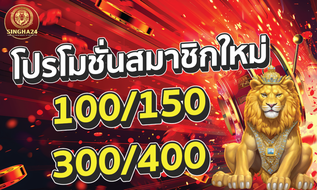 โบนัสแจกพิเศษสมาชิกใหม่ web Singha24