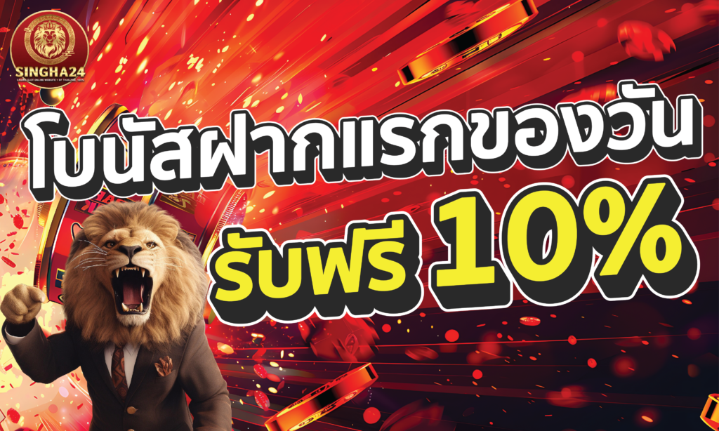 โบนัสแจกพิเศษ 10% web Singha24