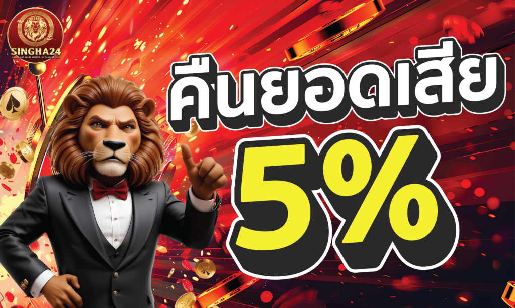 singha24 คืนยอดเสีย 5%