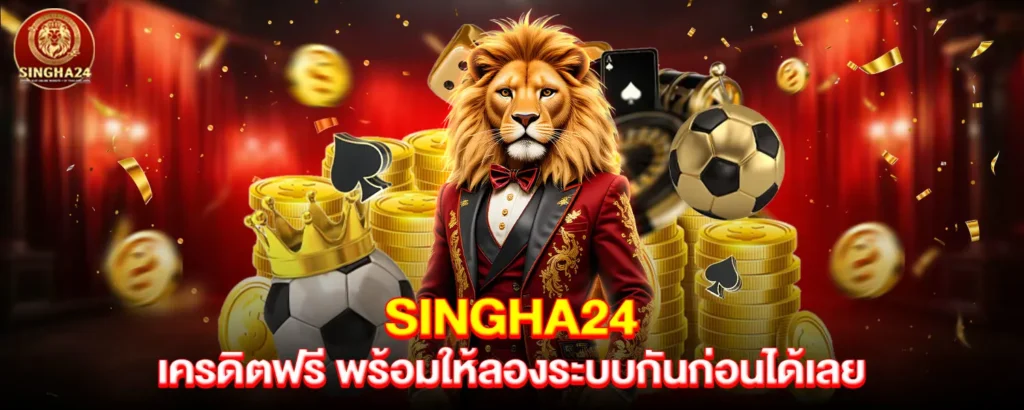 singha24 เครดิตฟรี
